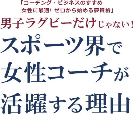 「コーチング・ビジネスのすすめ: 女性に最適! ゼロから始める夢資格」