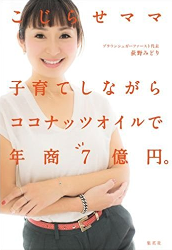 アマゾンへのリンク『こじらせママ 子育てしながらココナッツオイルで年商7億円。』