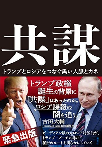 Amazonで「共謀 トランプとロシアをつなぐ黒い人脈とカネ」の詳細をみる