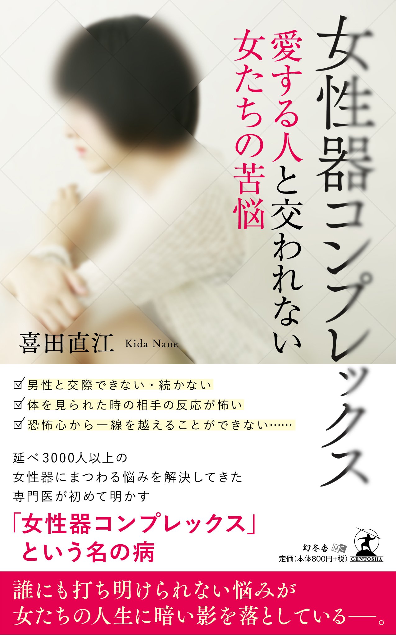 「女性器コンプレックス 愛する人と交われない女たちの苦悩」