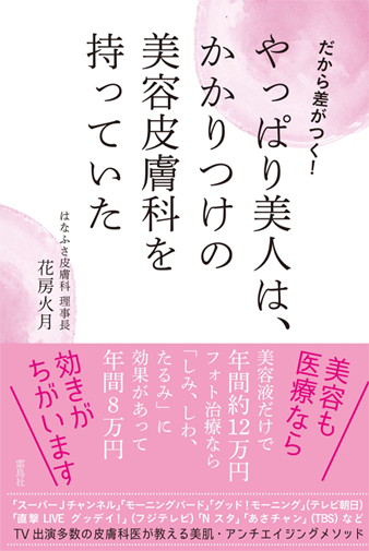 だから差がつく! やっぱり美人は、かかりつけの美容皮膚科を持っていた