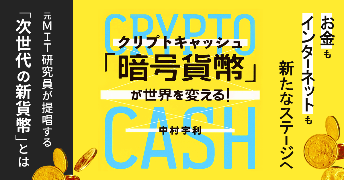 暗号貨幣( クリプトキャッシュ )」が世界を変える!』特集ページ