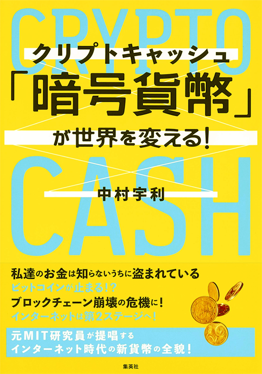 アマゾンへのリンク『「暗号貨幣( クリプトキャッシュ )」が世界を変える!』