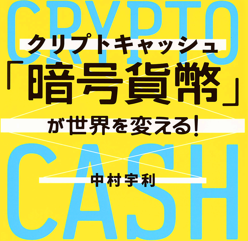 「暗号貨幣( クリプトキャッシュ )」が世界を変える!