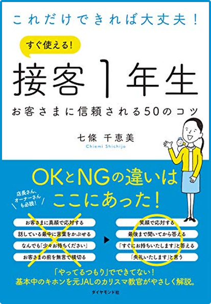 アマゾンへのリンク『これだけできれば大丈夫! すぐ使える! 接客1年生 お客さまに信頼される50のコツ』