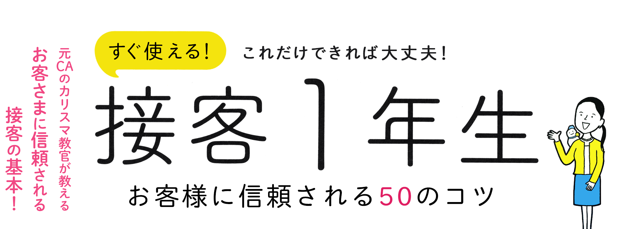 これだけできれば大丈夫! すぐ使える! 接客1年生 お客さまに信頼される50のコツ