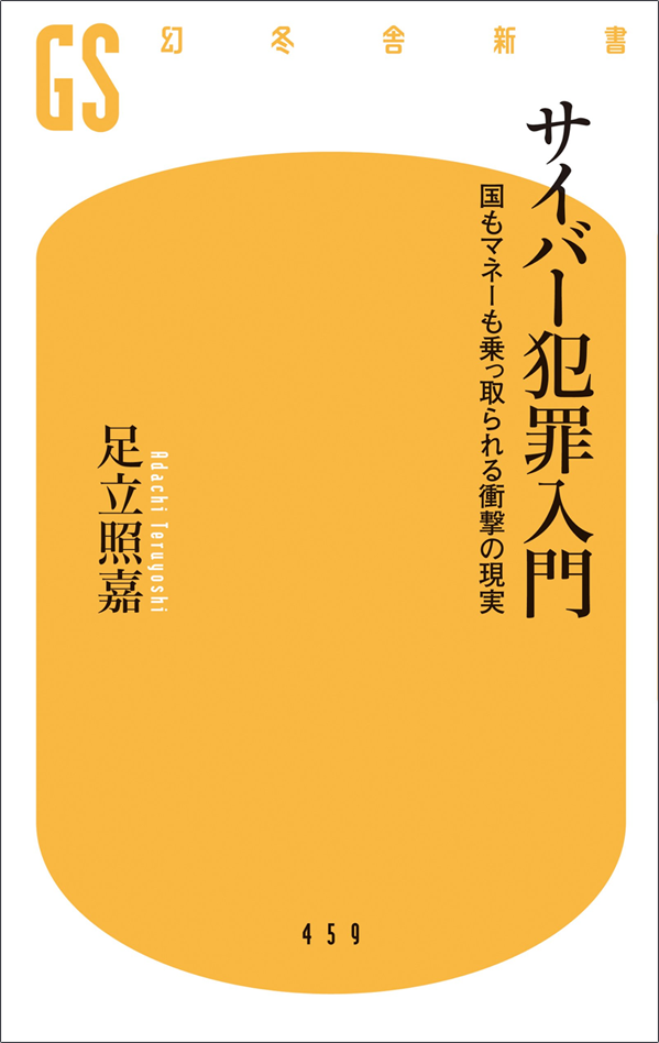 サイバー犯罪入門 国もマネーも乗っ取られる衝撃の現実