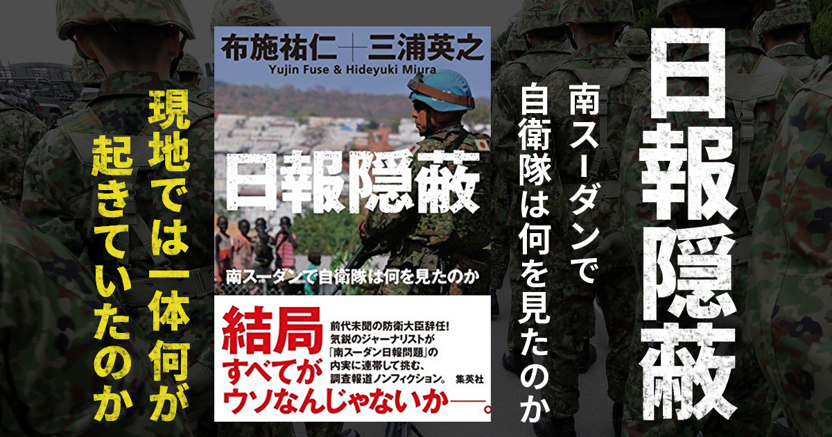 日報隠蔽 南スーダンで自衛隊は何を見たのか 特集ページ