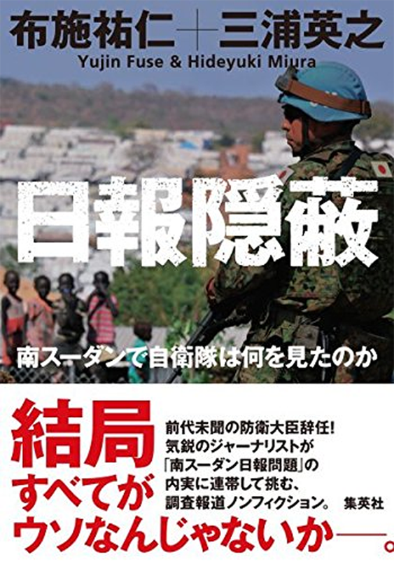 アマゾンへのリンク『日報隠蔽 南スーダンで自衛隊は何を見たのか』