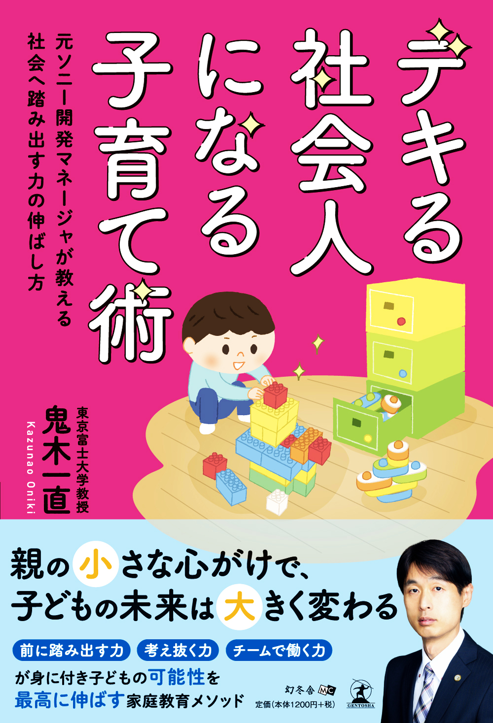 デキる社会人になる子育て術