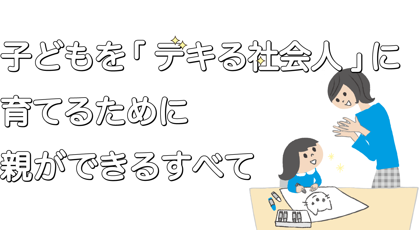 子どもを「デキる社会人」に育てるために親ができるすべて