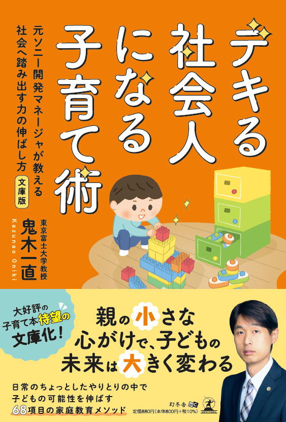 文庫版 デキる社会人になる子育て術 元ソニー開発マネージャが教える社会へ踏み出す力の伸ばし方