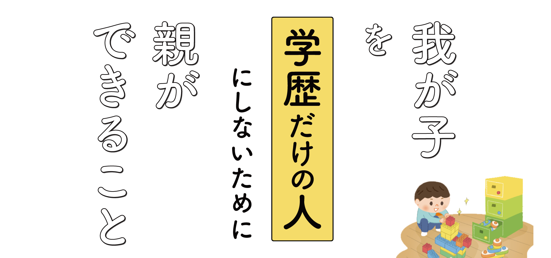 我が子を「学歴だけの人」にしないために親ができること