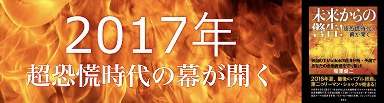 リンク：過去の特集「未来からの警告! 2017年 超恐慌時代の幕が開く」ページ