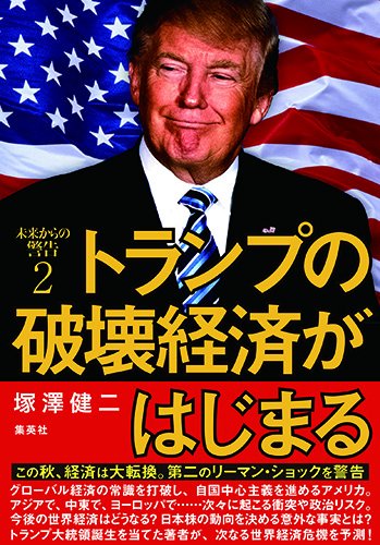 Amazonで未来からの警告 Ⅱ トランプの破壊経済がはじまる」の詳細をみる