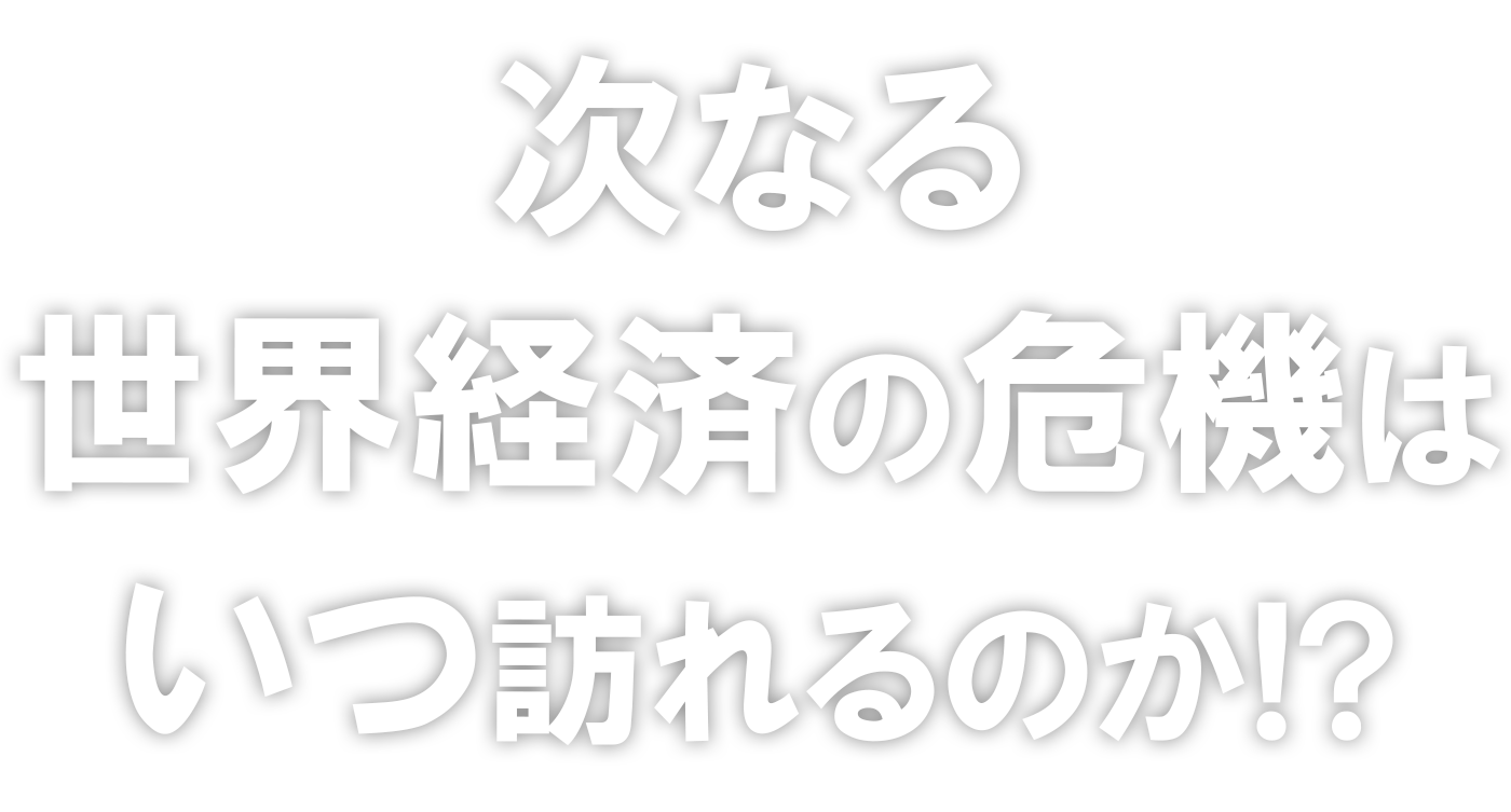 『未来からの警告 Ⅱ トランプの破壊経済がはじまる』次なる世界経済の危機はいつ訪れるのか！？