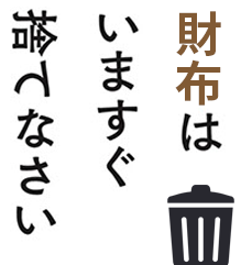 財布はいますぐ捨てなさい