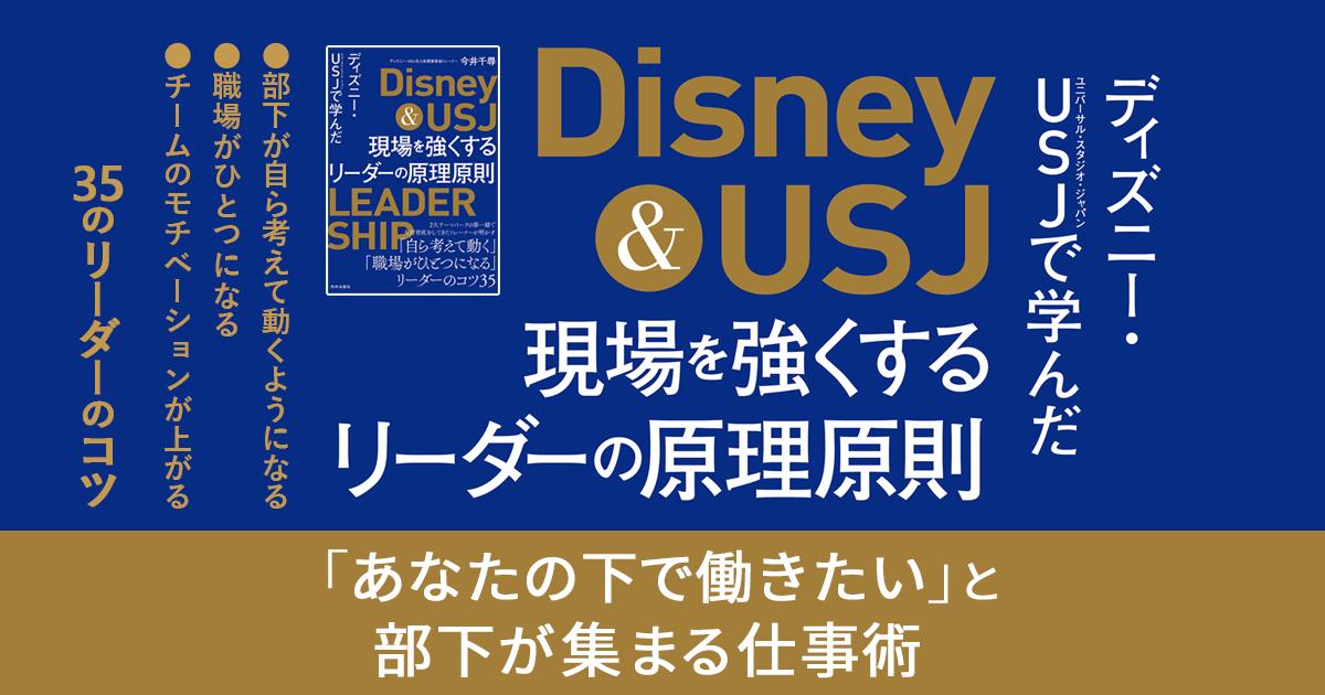 ディズニー Usjで学んだ 現場を強くするリーダーの原理原則 特集ページ