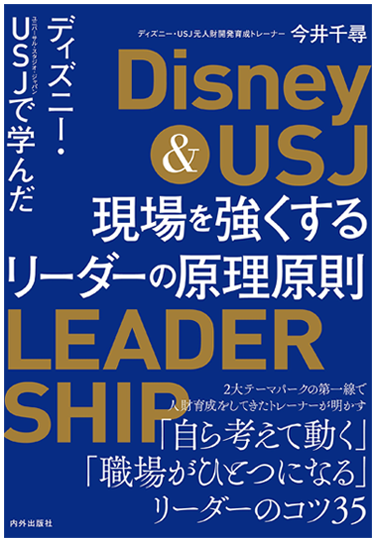 ディズニー・USJで学んだ 現場を強くするリーダーの原理原則