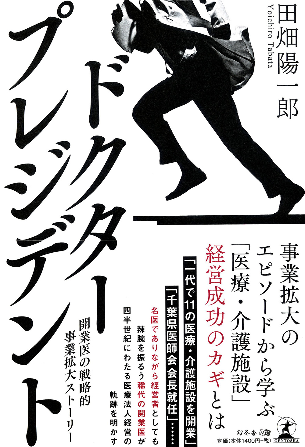 ドクター・プレジデント 開業医の戦略的事業拡大ストーリー