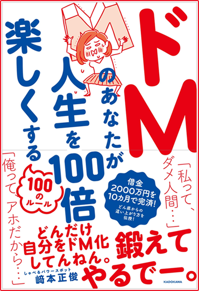 アマゾンへのリンク『ドMのあなたが人生を100倍楽しくする100のルール』