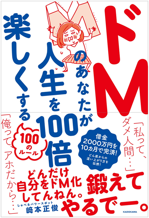 アマゾンへのリンク『ドMのあなたが人生を100倍楽しくする100のルール』