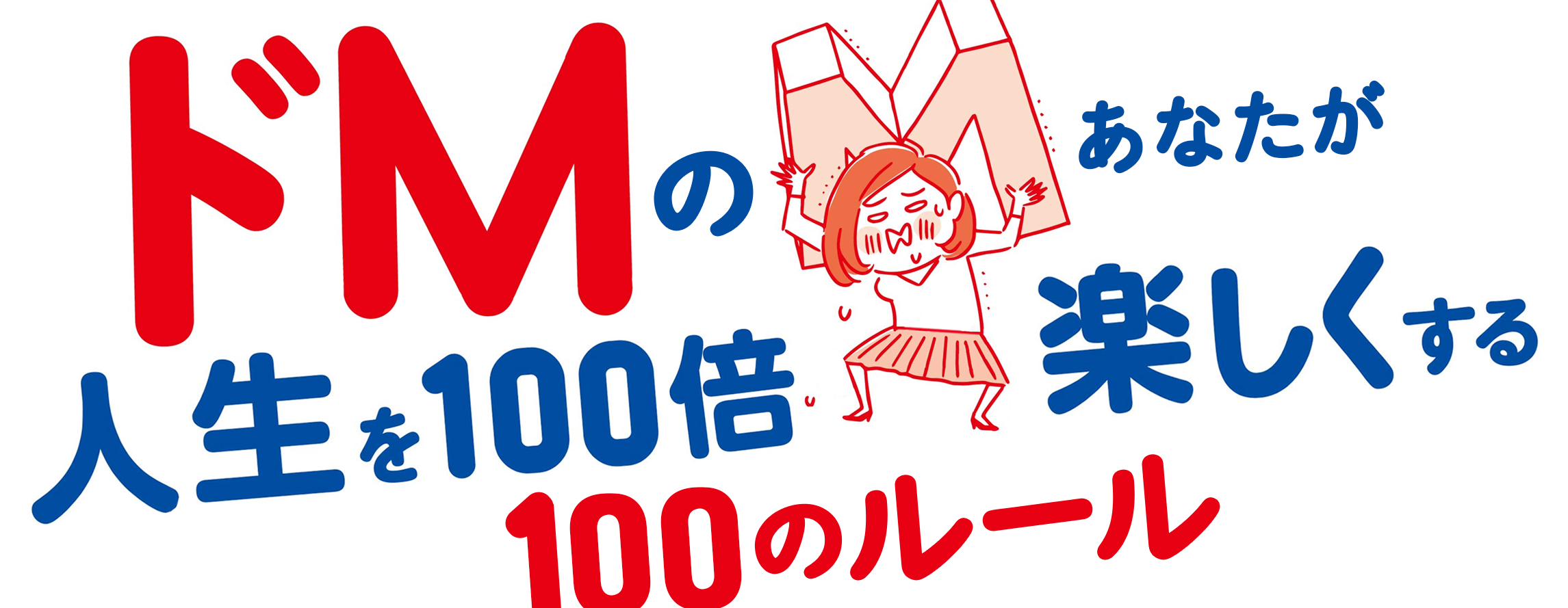 ドMのあなたが人生を100倍楽しくする100のルール