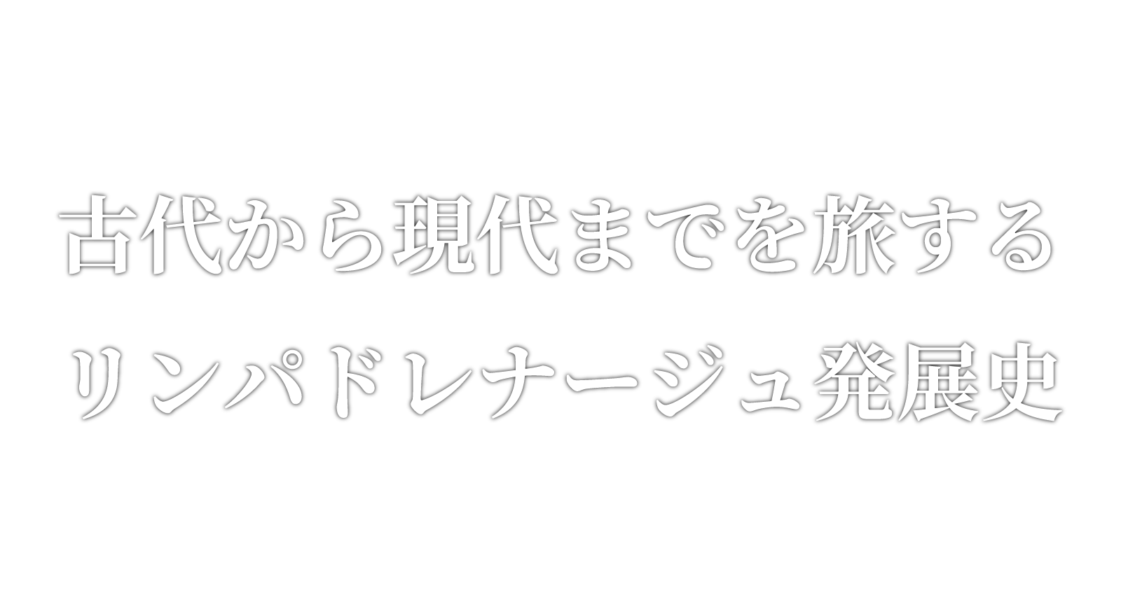 古代から現代までを旅するリンパドレナージュ発展史