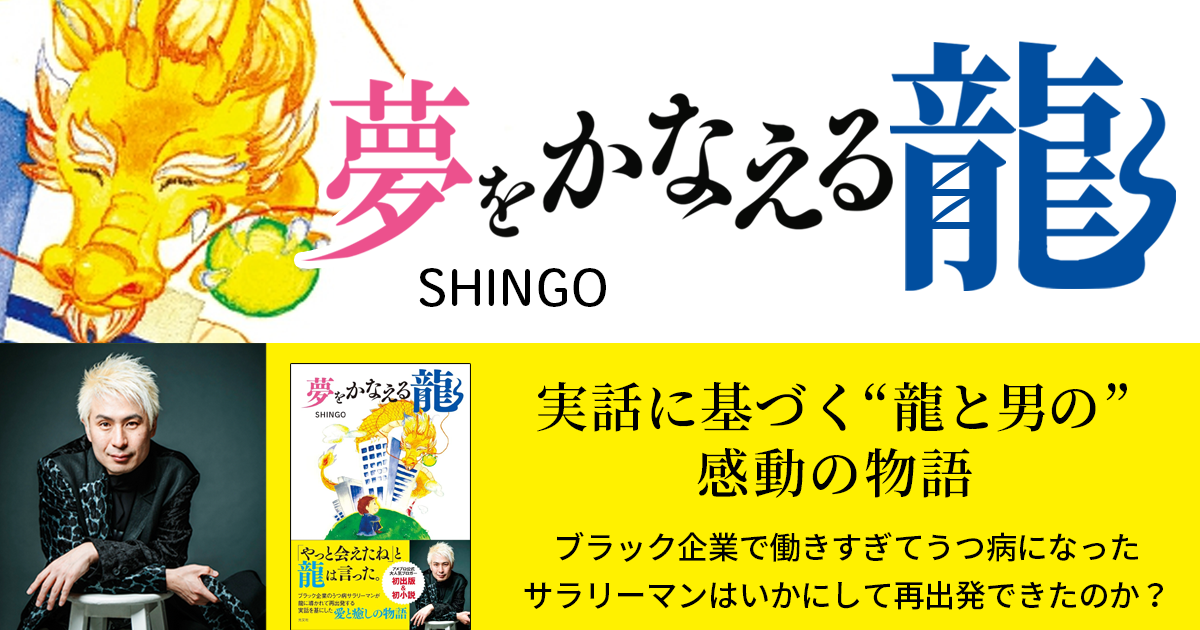 夢をかなえる龍 特集ページ