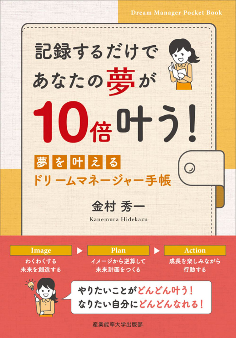 記録するだけであなたの夢が10倍叶う! 夢を叶えるドリームマネージャー手帳