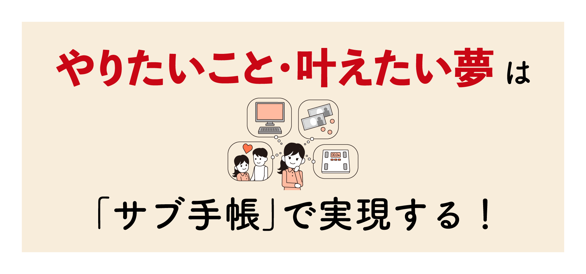 やりたいこと・叶えたい夢は「サブ手帳」で実現する！