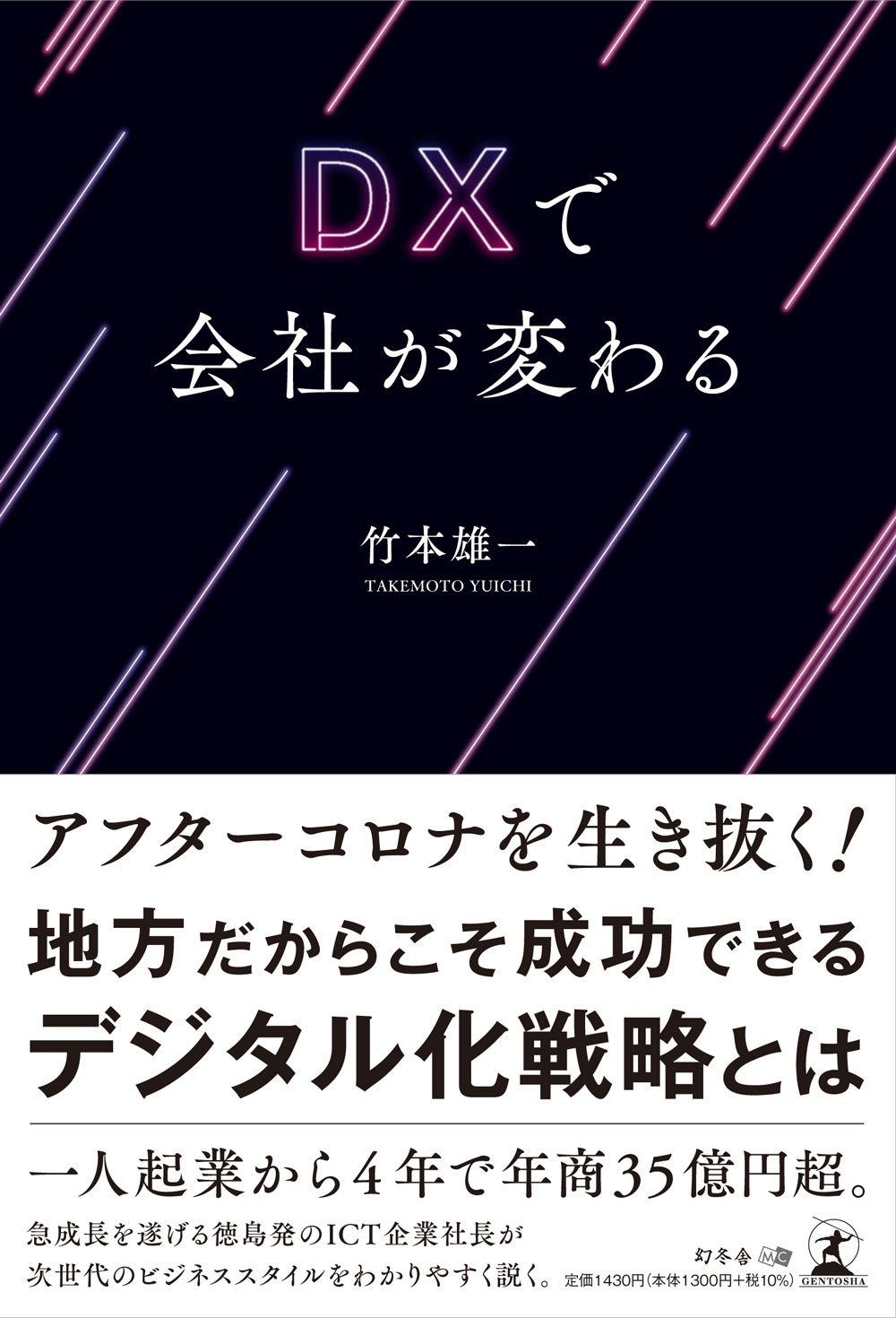 DXで会社が変わる