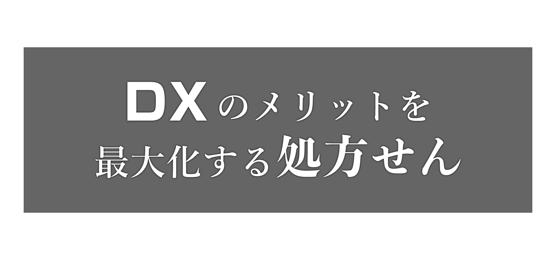 DXのメリットを最大化する処方せん