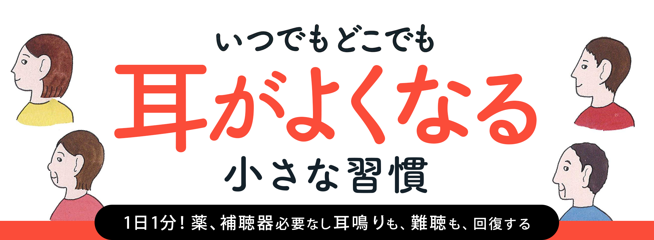 いつでもどこでも 耳がよくなる小さな習慣 1日1分！薬、補聴器必要なし耳鳴りも、難聴も、回復する