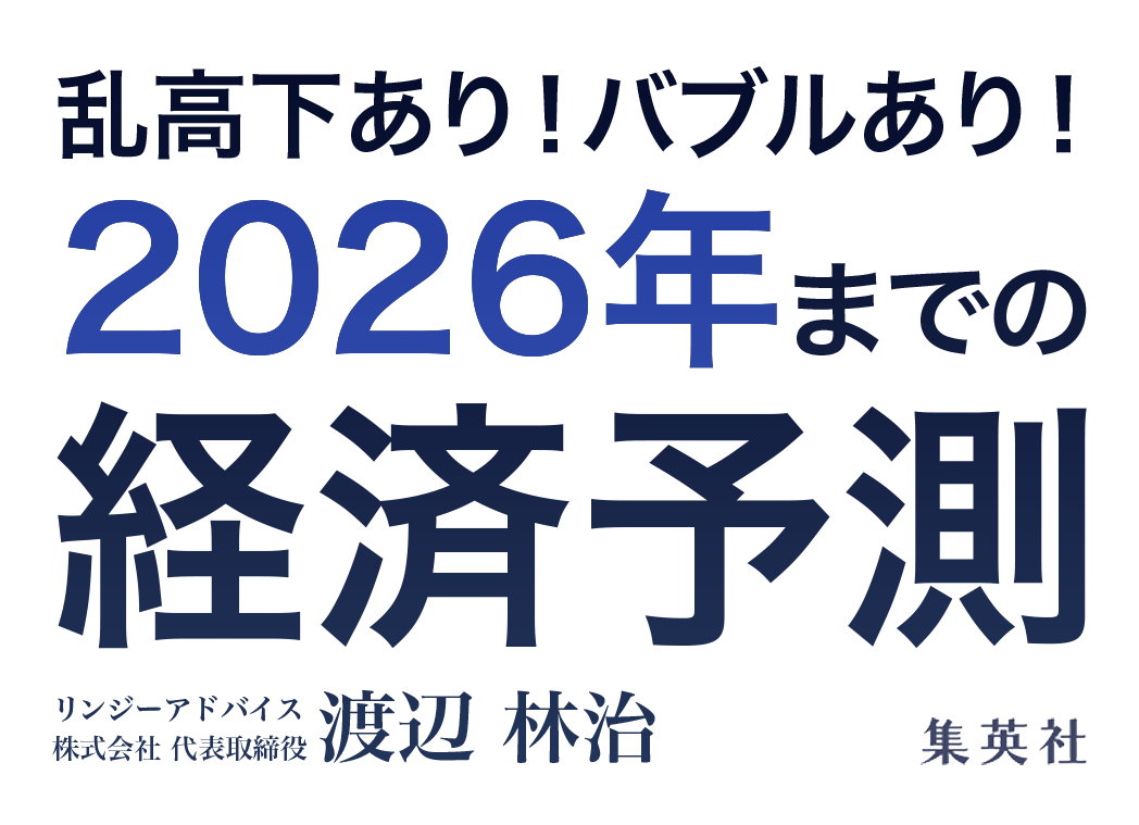 「乱高下あり！バブルあり！2026年までの経済予測」出版社:集英社　著者：渡辺 林治