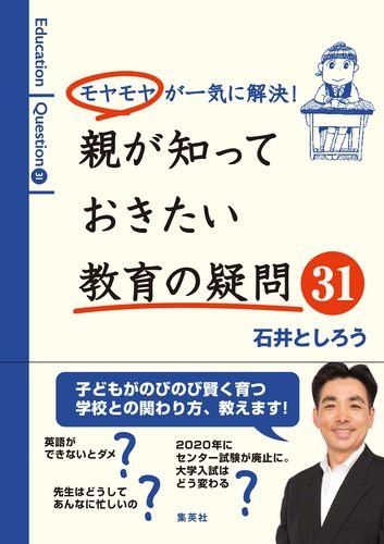 『モヤモヤが一気に解決! 親が知っておきたい教育の疑問31』