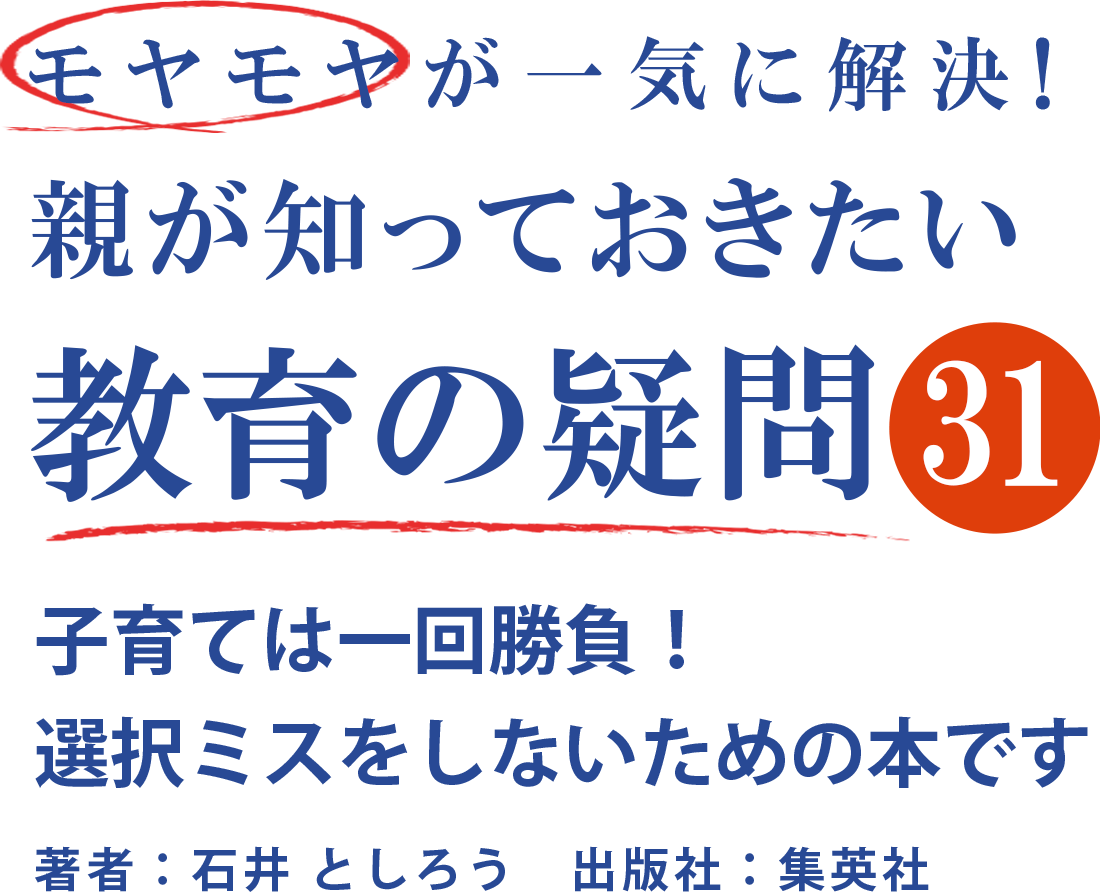 子育ては一回勝負！選択ミスをしないための本です