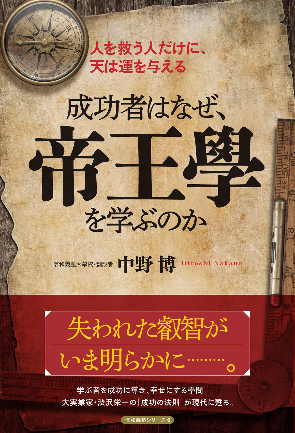 『成功者はなぜ、帝王學を学ぶのか』