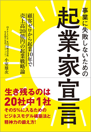 「事業に失敗しないための 起業家宣言」