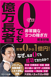 Amazonで「0でも億万長者 非常識な3つの稼ぎ方」の詳細をみる