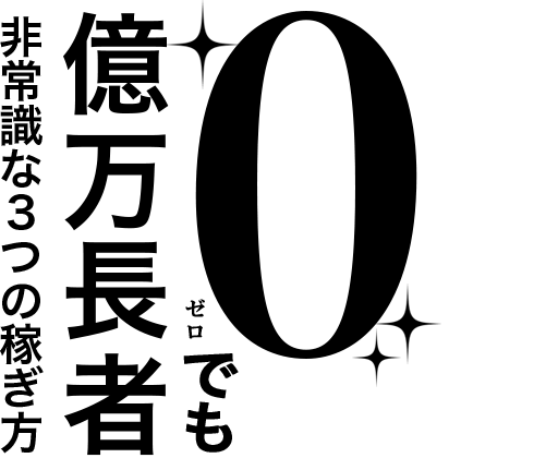 「0でも億万長者 非常識な3つの稼ぎ方」