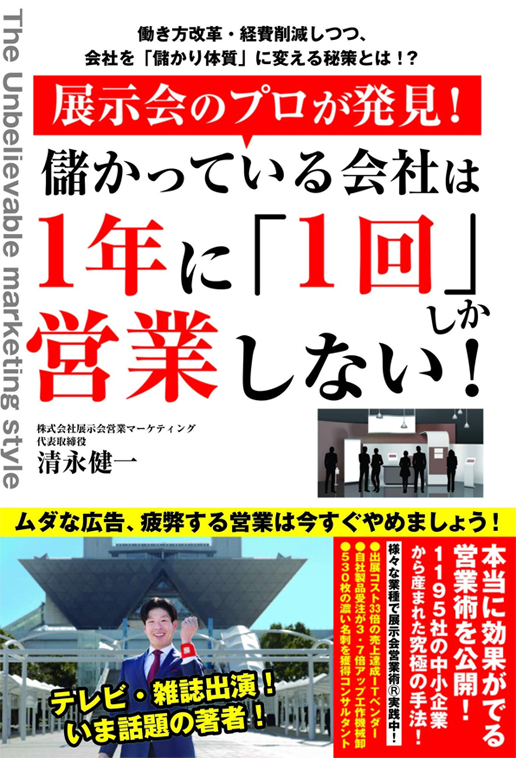 『展示会のプロが発見!儲かっている会社は1年に「1回」しか営業しない!』