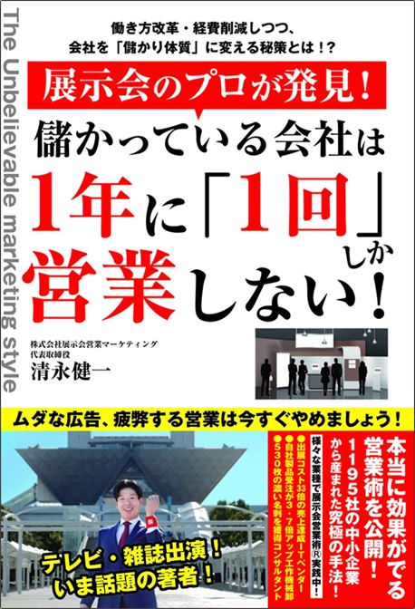 アマゾンへのリンク『展示会のプロが発見!儲かっている会社は1年に「1回」しか営業しない!』