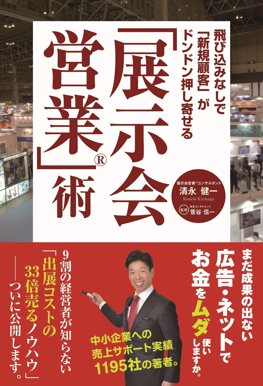 『飛び込みなしで「新規顧客」がドンドン押し寄せる「展示会営業®」術』