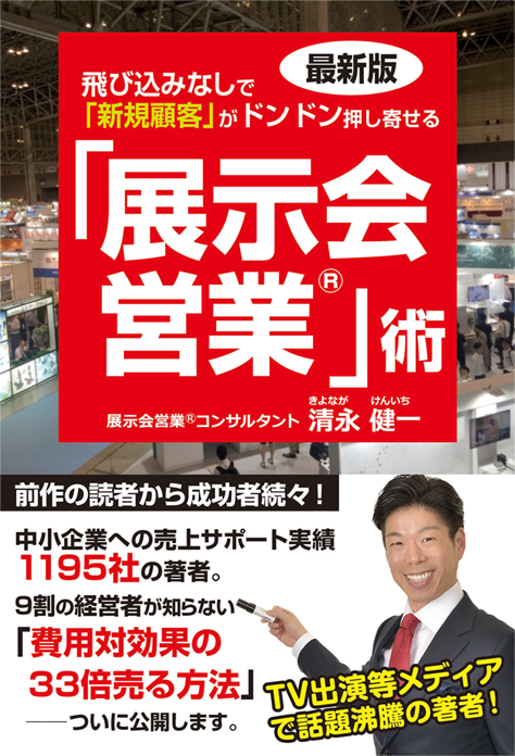 アマゾンへのリンク『最新版 飛び込みなしで「新規顧客」がドンドン押し寄せる「展示会営業」術』