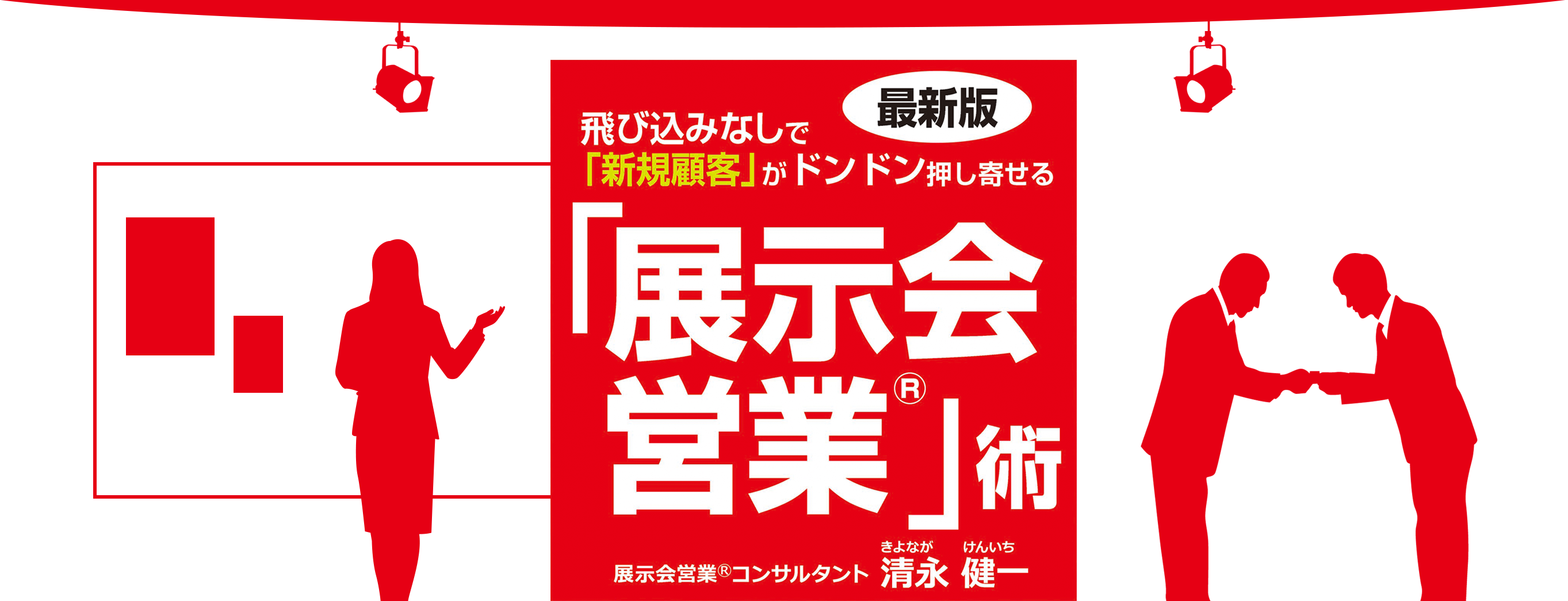 最新版 飛び込みなしで「新規顧客」がドンドン押し寄せる「展示会営業」術