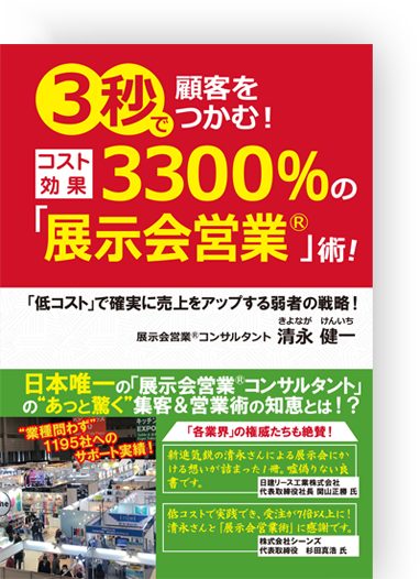 アマゾンへのリンク『3秒で顧客をつかむ!コスト効果“3300%”の「展示会営業」術!』