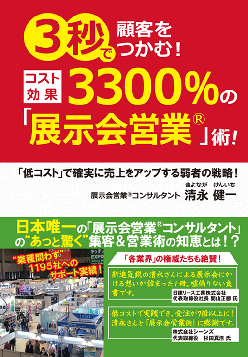 アマゾンへのリンク『3秒で顧客をつかむ!コスト効果“3300%”の「展示会営業」術!』