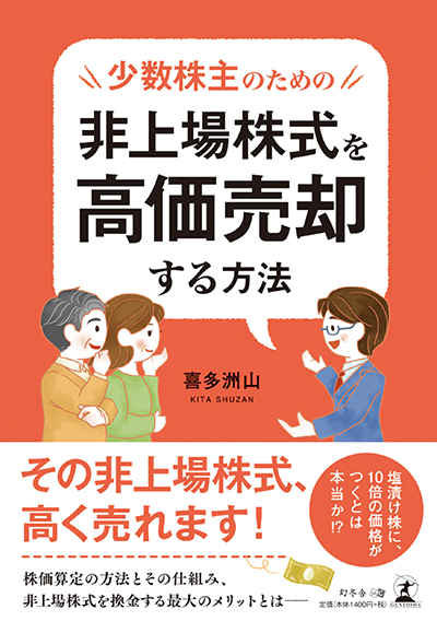 少数株主のための非上場株式を高価売却する方法