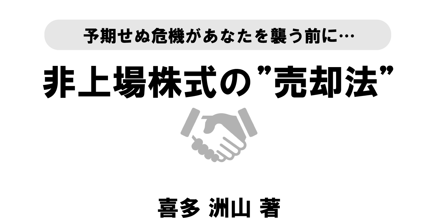 予期せぬ危機があなたを襲う前に…非上場株式の売却法